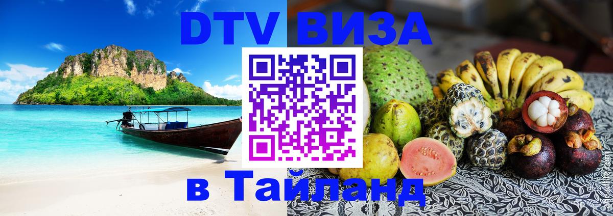 DTV Visa Тайланд купить Манила 