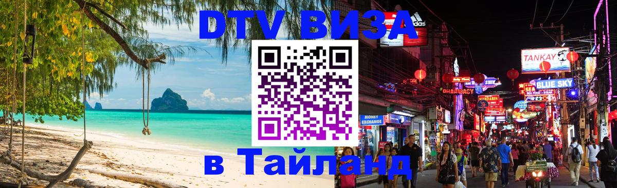 DTV виза Тайланд Манила 